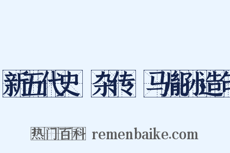 新五代史·杂传·马胤孙造句是什么意思的图片